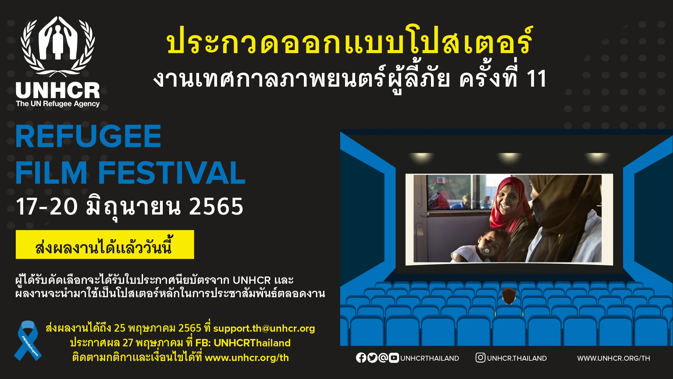 UNHCR เปิดรับผลงานประกวดออกแบบโปสเตอร์เทศกาลภาพยนตร์เพื่อผู้ลี้ภัย ครั้งที่ 11