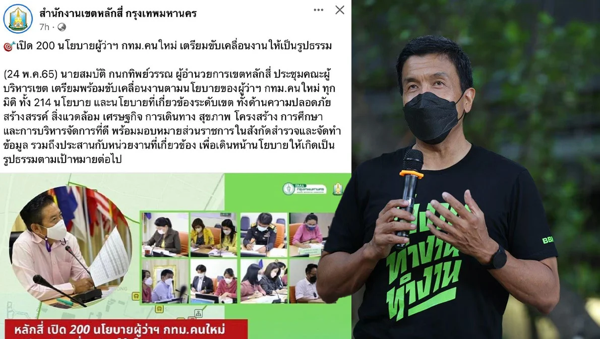 เขตหลักสี่ขานรับนโยบาย ‘ชัชชาติ’ ประชุมทีมทำความเข้าใจนโยบาย 214 ข้อ