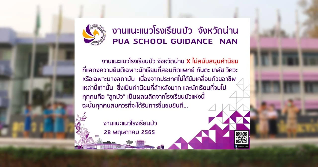 โรงเรียนปัว จ.น่าน โพสต์ไม่สนับสนุนค่านิยมล้าหลัง ยินดีเฉพาะ นร.ที่สอบติดแพทย์-วิศวะ 
