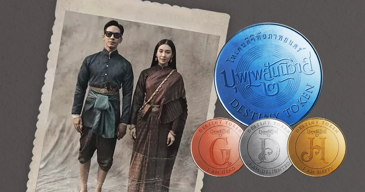วิเคราะห์ DESTINY TOKEN เหรียญ ‘บุพเพ 2’ กับการปฏิวัติวงการหนังไทย