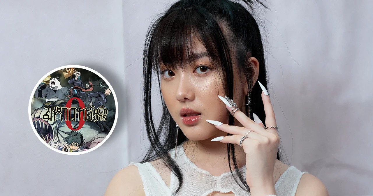 ‘อ๊ะอาย 4EVE’ ผู้พากย์เสียงไทย  ‘โอริโมโตะ ริกะ’ ในภาพยนตร์มหาเวทย์ผนึกมาร