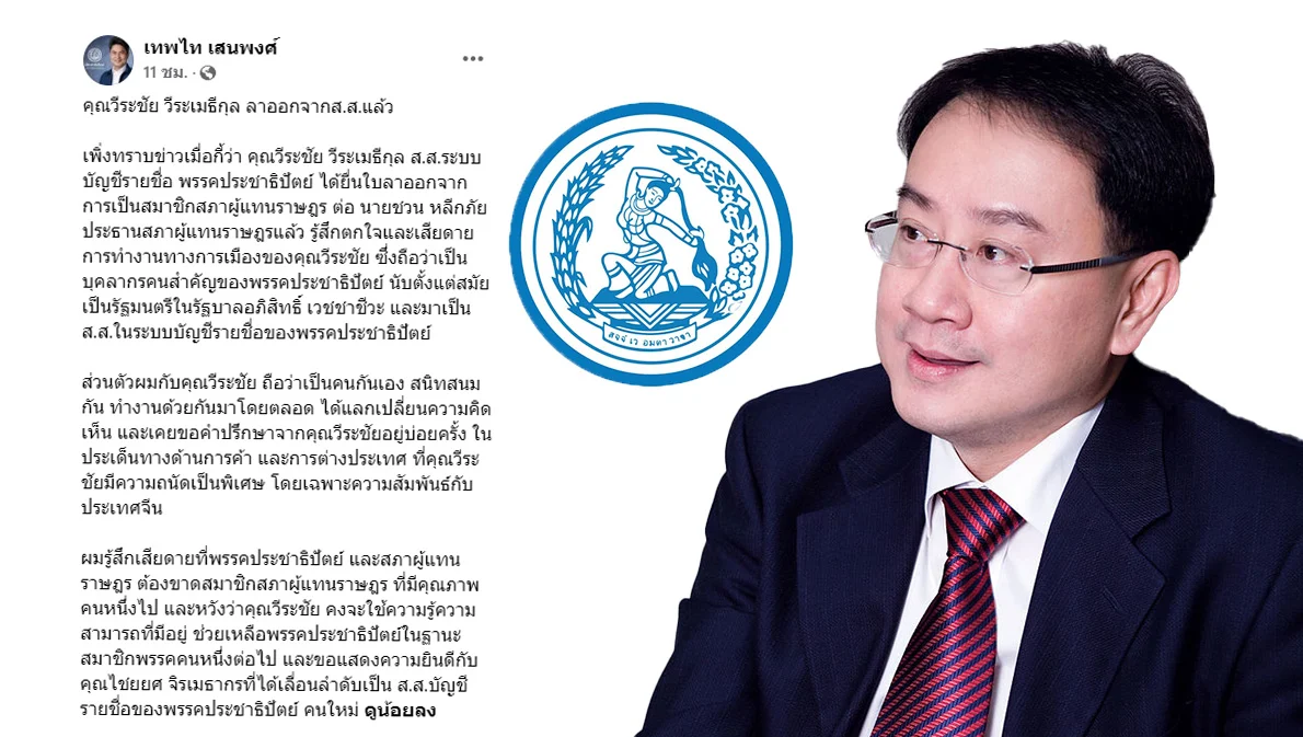 ‘วีระชัย วีระเมธีกุล’ ไขก๊อกลาออก ส.ส.ประชาธิปัตย์