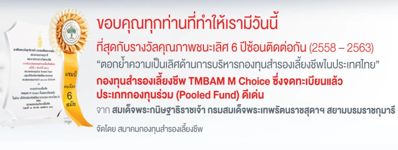 TMBAM Eastspring คว้ารางวัลคุณภาพ 6 ปีซ้อน ตอกย้ำความเป็นเลิศด้านการบริหารกองทุนสำรองเลี้ยงชีพในไทย