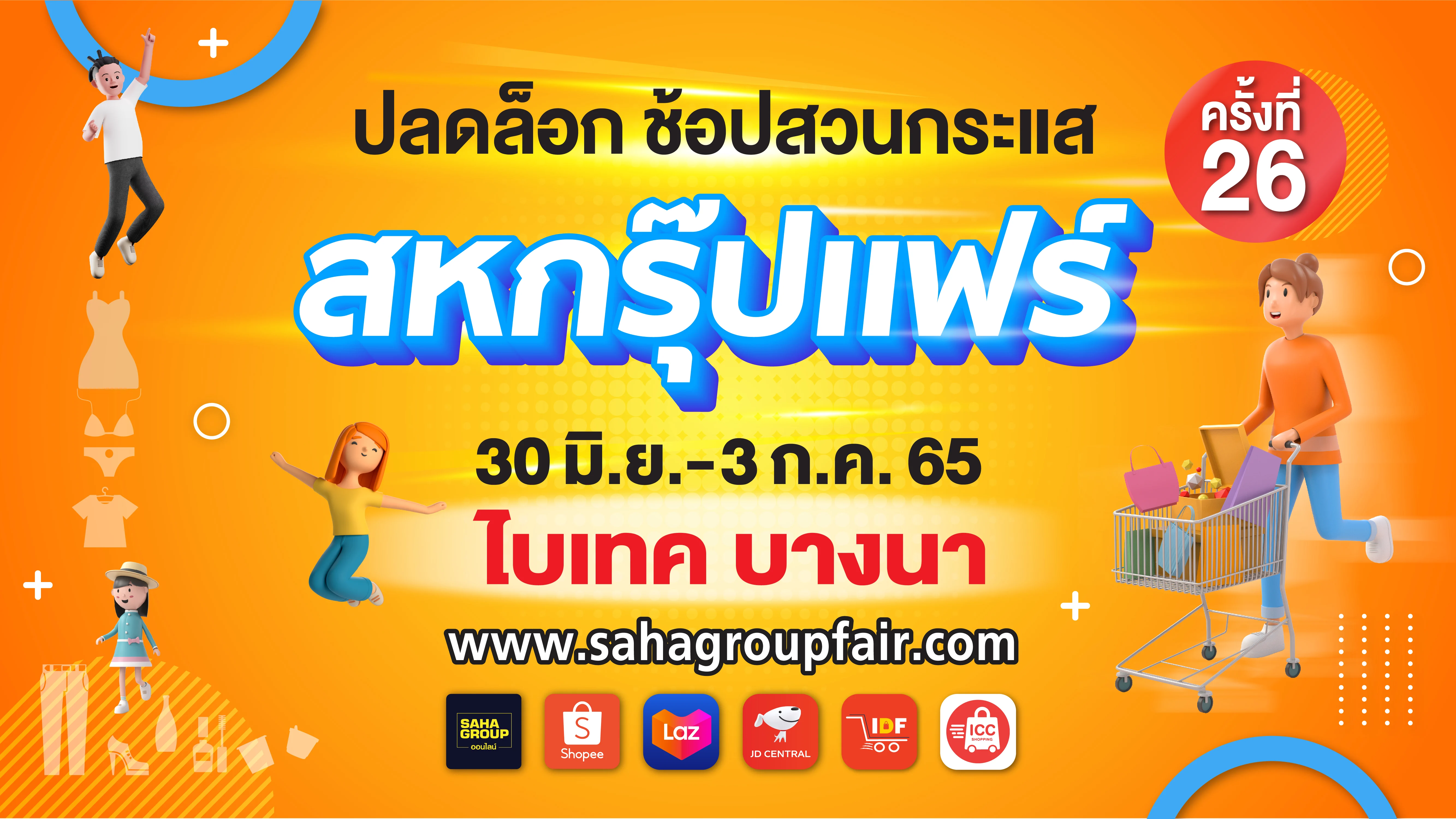 ขาช้อปเตรียมลุย กับงาน “สหกรุ๊ปแฟร์ ครั้งที่ 26” ปลดล็อก ช้อปสวนกระแส