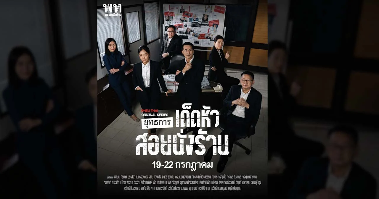 ‘เพื่อไทย’ ปล่อยโปสเตอร์ชวนติดตามอภิปรายไม่ไว้วางใจ ครั้งสุดท้ายรัฐบาล ‘พล.อ.ประยุทธ์’