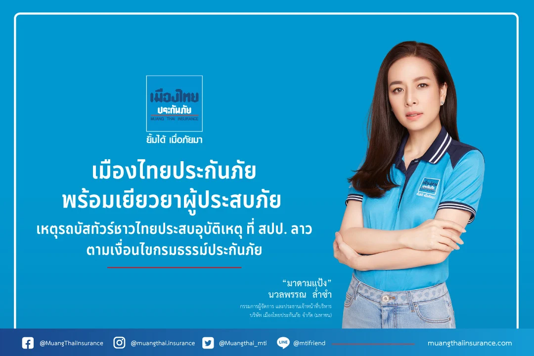 เมืองไทยประกันภัย พร้อมเยียวยาผู้ประสบภัย  เหตุรถบัสทัวร์ชาวไทยประสบอุบัติเหตุ ที่ สปป.ลาว ตามเงื่อนไขกรมธรรม์ประกันภัย