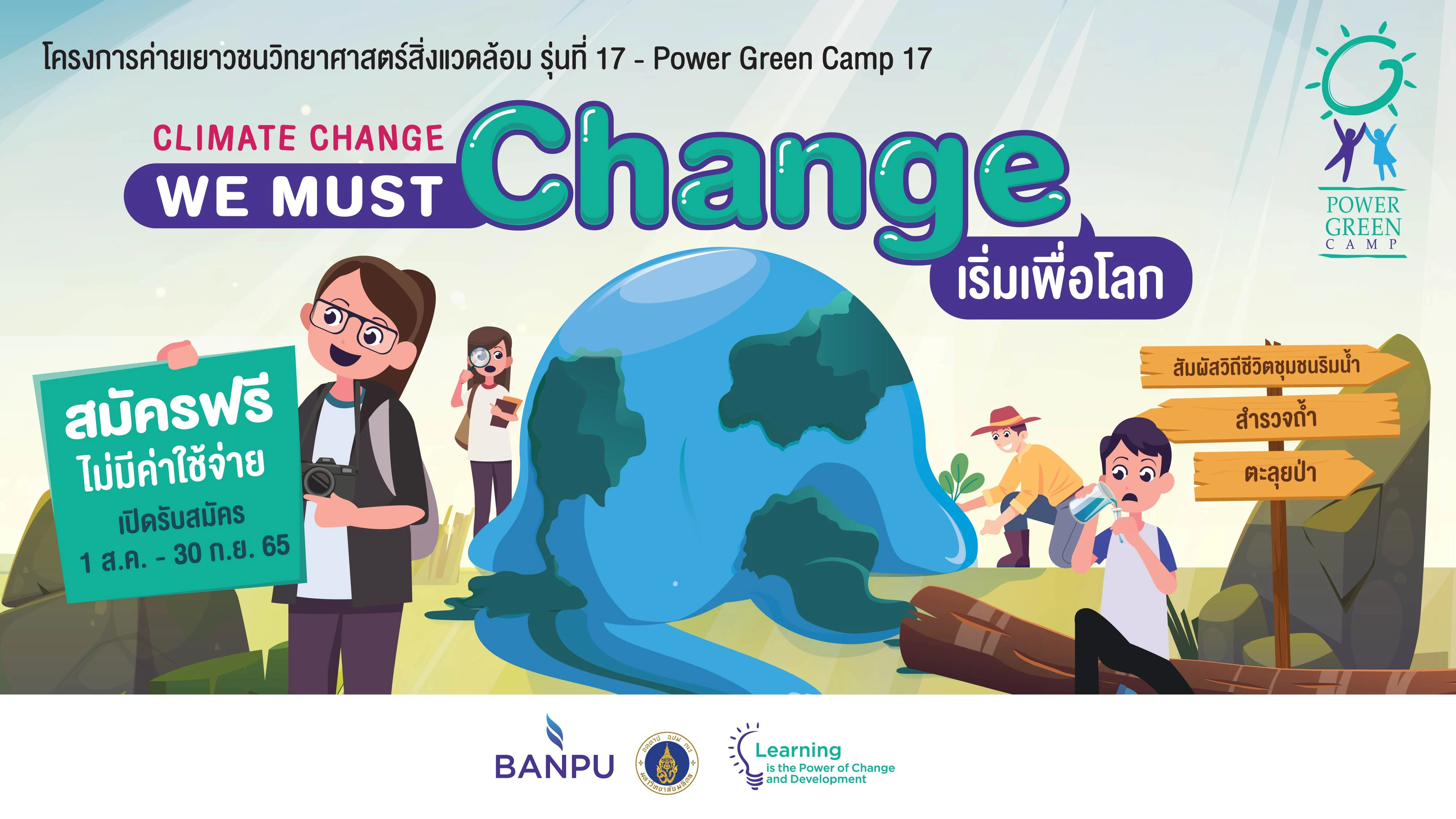 บ้านปู จับมือคณะสิ่งแวดล้อมฯ มหิดล ชวนน้อง ม.ปลาย และ ปวช. ทั่วประเทศ เข้าค่าย “เพาเวอร์กรีน” ครั้งที่ 17 “Climate Change, We Must Change – เริ่มเพื่อโลก” ลงพื้นที่จริง เรียนรู้ปัญหา และหาทางออกเพื่อสร้างการเปลี่ยนแปลงที่ยั่งยืน สมัครได้ถึง 30 ก.ย.นี้