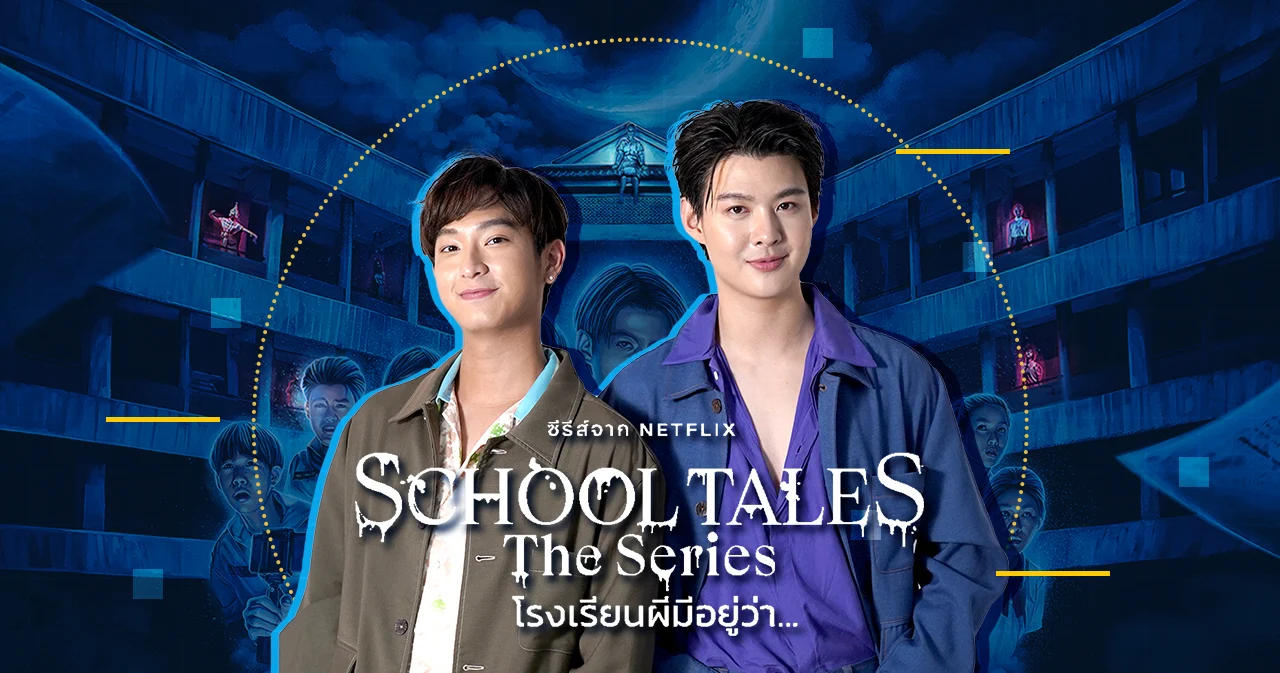 ‘เซ้นต์–ชิม่อน’ เผยเรื่องจริงสุดหลอนจากโรงเรียนและกองถ่าย ‘School Tales the Series โรงเรียนผีมีอยู่ว่า…’