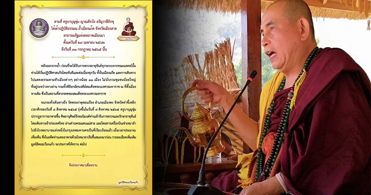 มูลนิธิดอยเวียงแก้ว แจ้ง ‘ครูบาบุญชุ่ม’  อาพาธส่งตัวมารักษาที่ รพ.ใน กทม.