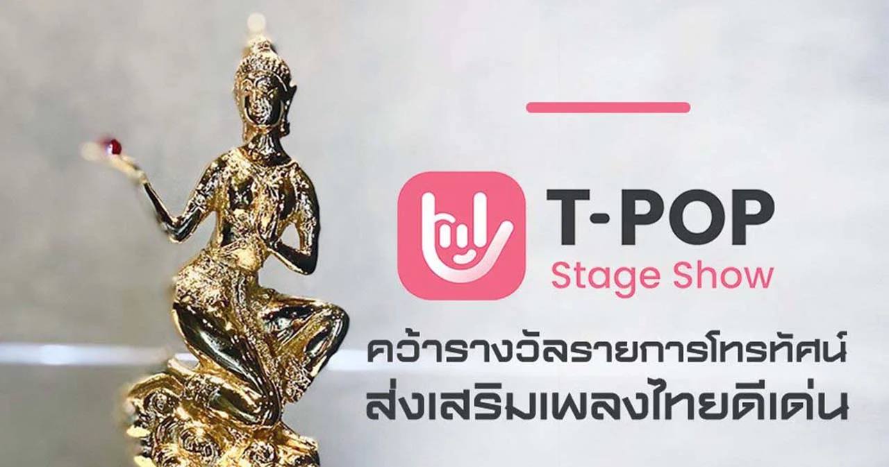 ‘T-POP STAGE SHOW’ คว้ารางวัลรายการโทรทัศน์ส่งเสริมเพลงไทยดีเด่นจากงาน ‘มณีเมขลา’ ปี 2565