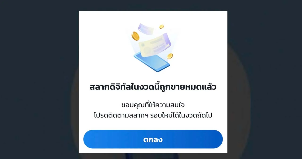สลากดิจิทัล 10.33 ล้านใบ งวดวันที่ 1 ก.ย. 65 ขายหมดแล้วภายใน 5 วัน