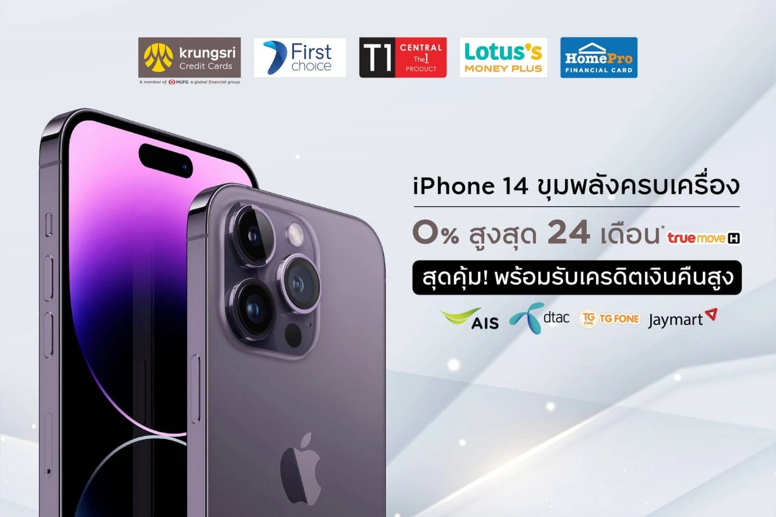 กรุงศรี คอนซูมเมอร์ จัดโปรคุ้ม! ฉลองเปิดตัว New iPhone 14 ผ่อน 0% นานสูงสุด 24 เดือน