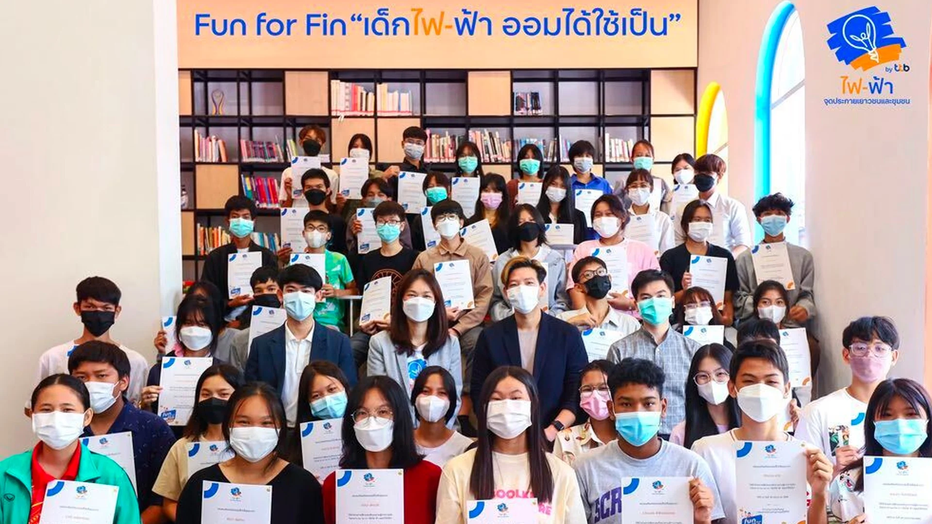 ไฟ-ฟ้า โดย ทีทีบี สะท้อนความสำเร็จโครงการ Fun for Fin “เด็กไฟ-ฟ้า ออมได้ใช้เป็น” จุดประกายสร้างรากฐานการมีชีวิตทางการเงินที่ดีเริ่มตั้งแต่เยาวชน
