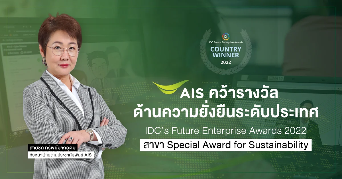 AIS คว้ารางวัล องค์กรด้านความยั่งยืนระดับประเทศ จาก IDC’s Future Enterprise Awards 2022
