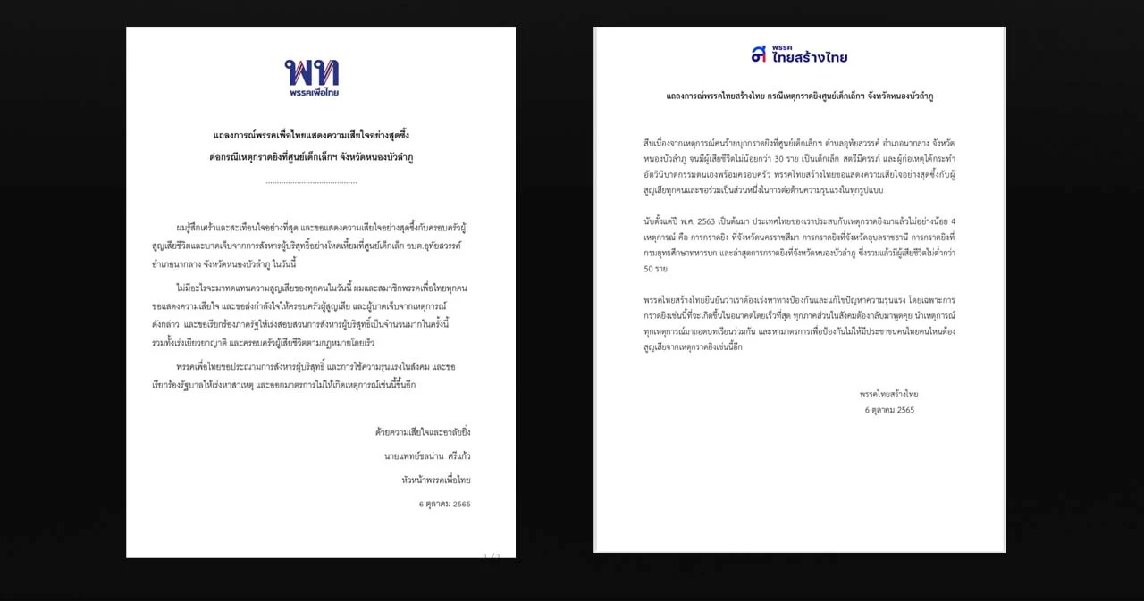 ไทยสร้างไทย-เพื่อไทย ออกแถลงการณ์ต่อกรณีกราดยิงศูนย์เด็กเล็กฯ จ.หนองบัวลำภู 