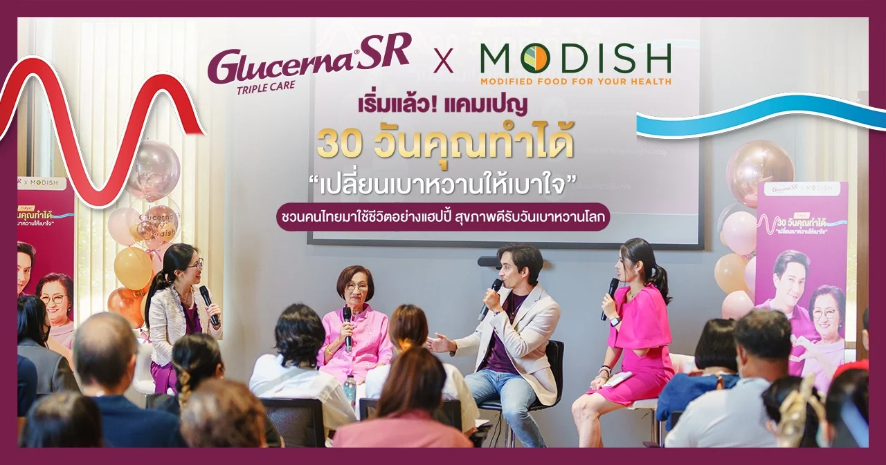 เริ่มแล้ว! แคมเปญ “ท้าพิสูจน์ 30 วันคุณทำได้ เปลี่ยนเบาหวานเป็นเบาใจ” ชวนคนไทยมาใช้ชีวิตอย่างแฮปปี้ สุขภาพดีรับวันเบาหวานโลก