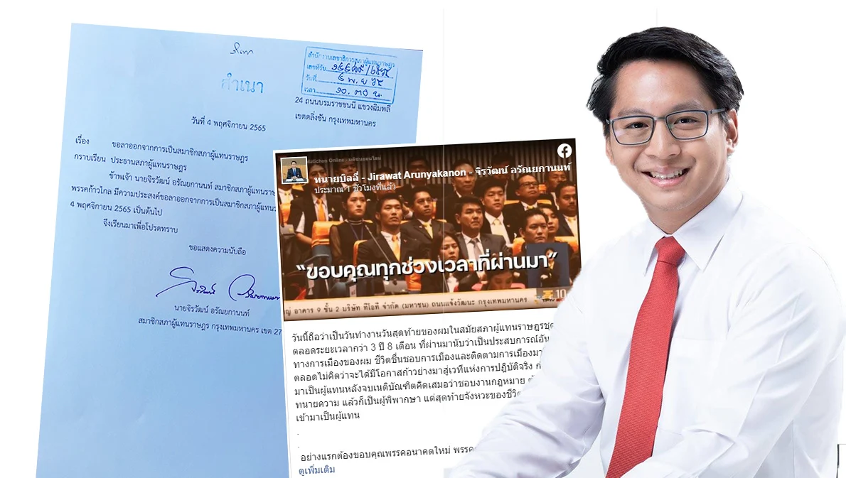 ‘จิรวัฒน์’ ลาออกจากพรรคก้าวไกล ยุติบทบาท ส.ส. กทม. 3 ปี 8 เดือน