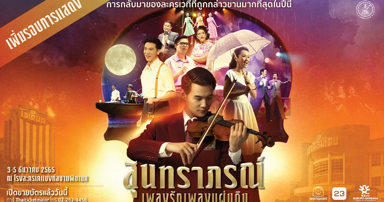 ‘ละครเวทีสุนทราภรณ์ เพลงรักเพลงแผ่นดิน โดยเพลงเอก Restage’ เตรียมกลับมาจัดอีกครั้งปลายปีนี้