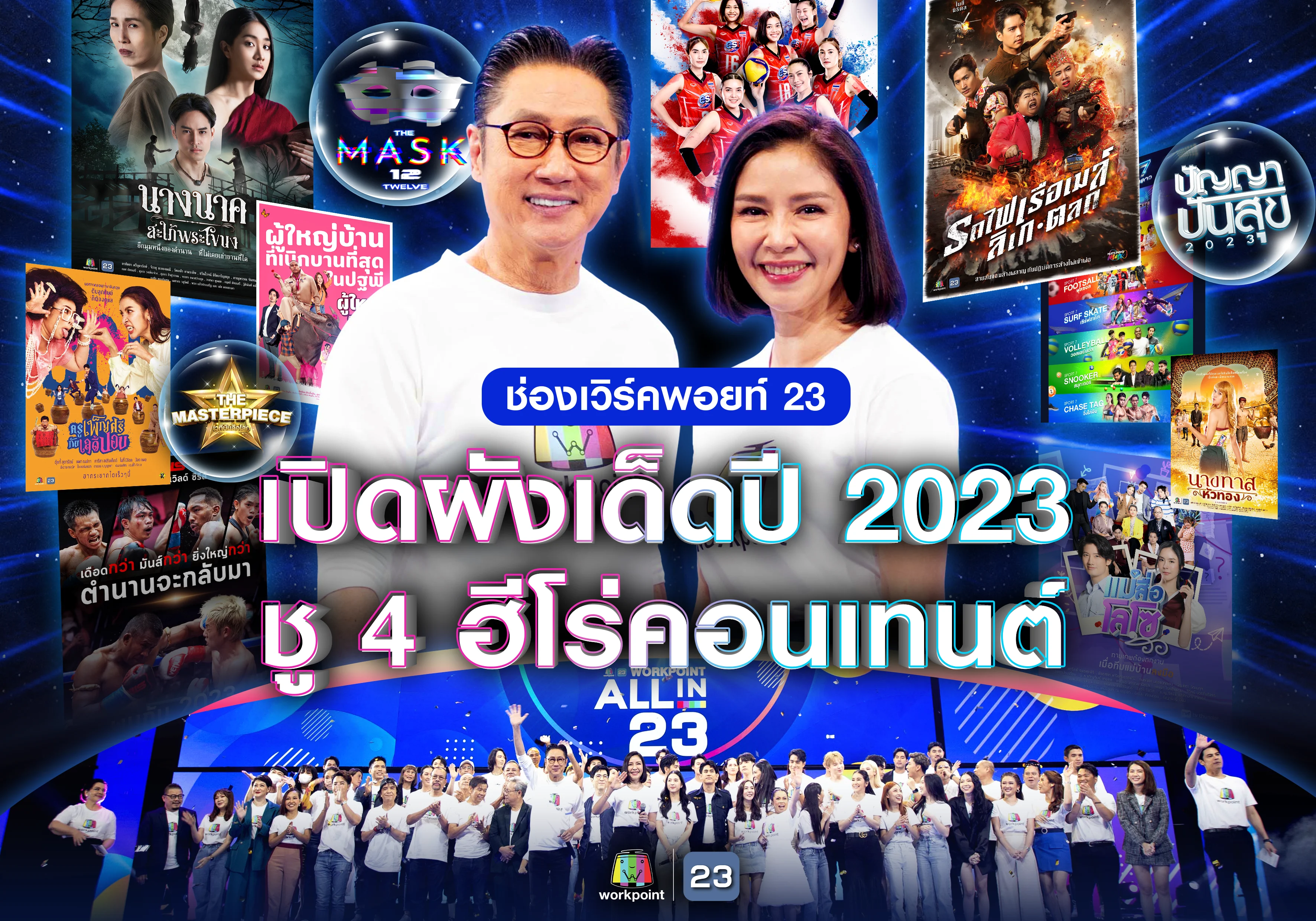 ช่องเวิร์คพอยท์ 23 เปิดผังเด็ดปี 2023 ชู 4 ฮีโร่คอนเทนต์ อัดแน่น เต็มอิ่ม ครบรส พร้อมเสิร์ฟผู้ชมทุกกลุ่ม