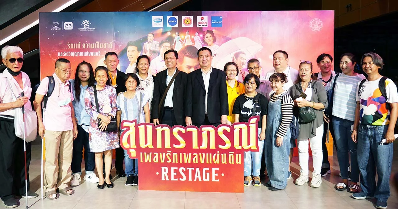 ‘เวิร์คพอยท์’ ร่วมแบ่งปันความสุข ชวนผู้พิการทางสายตาสัมผัสความรื่นรมย์แห่งปี กับ ‘ละครเวทีสุนทราภรณ์ Restage’