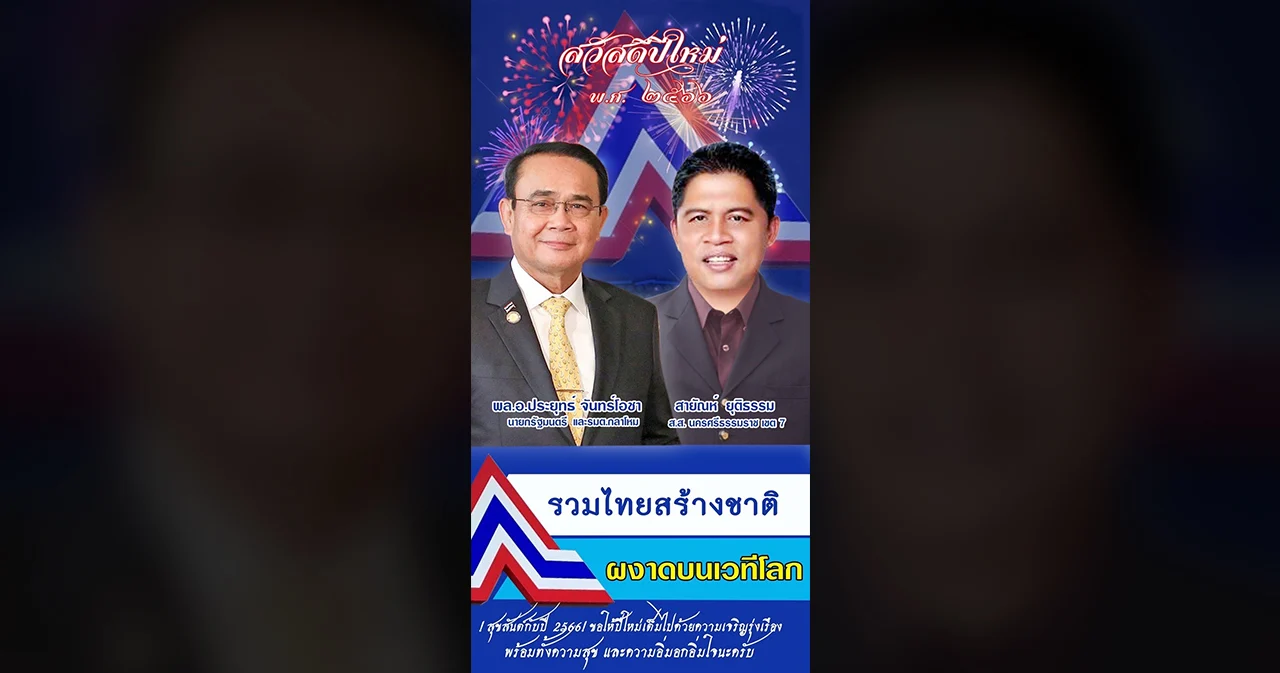พล.อ.ประยุทธ์ แจง “ฉันไม่ได้ทำ ฉันไม่รู้เรื่อง” หลัง ‘สายัณห์’ ส.ส.พลังประชารัฐ ทำปฏิทินรูปคู่