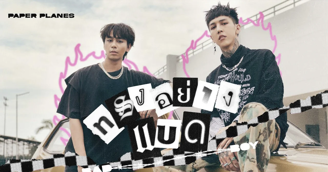 ทำไมเพลง ‘ทรงอย่างแบด’ ของ Paper Planes ถึงฮิตในเด็กวัยอนุบาล?