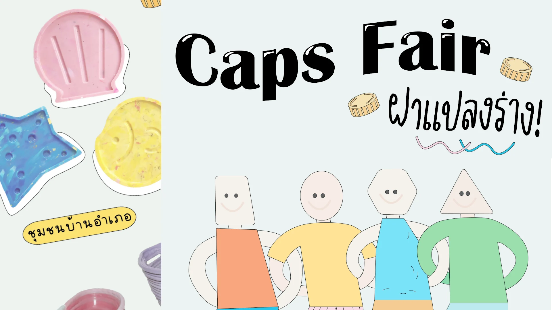 Cap Fair ‘ฝาแปลงร่าง’ เปลี่ยนพลาสติกเป็นผลิตภัณฑ์สุดเก๋ของชุมชน