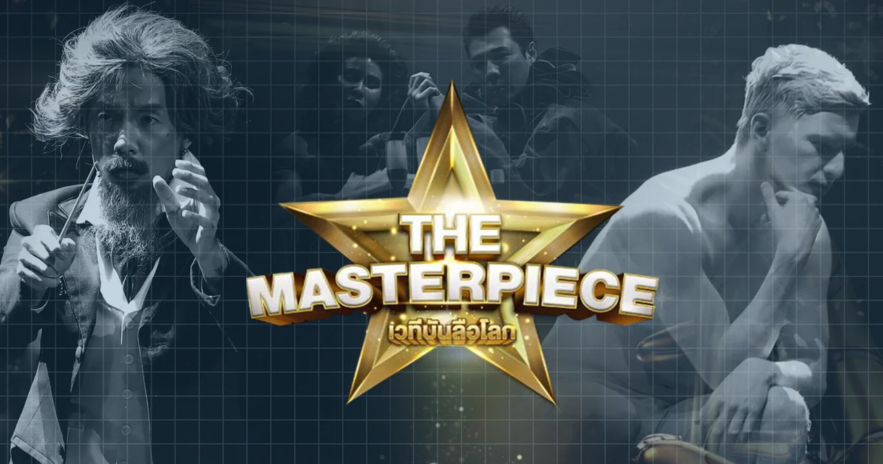 ‘The Masterpiece เวทีบันลือโลก’ ผลงานมาสเตอร์พีซชิ้นเอกรายการใหม่แกะกล่องจาก ‘Workpoint’