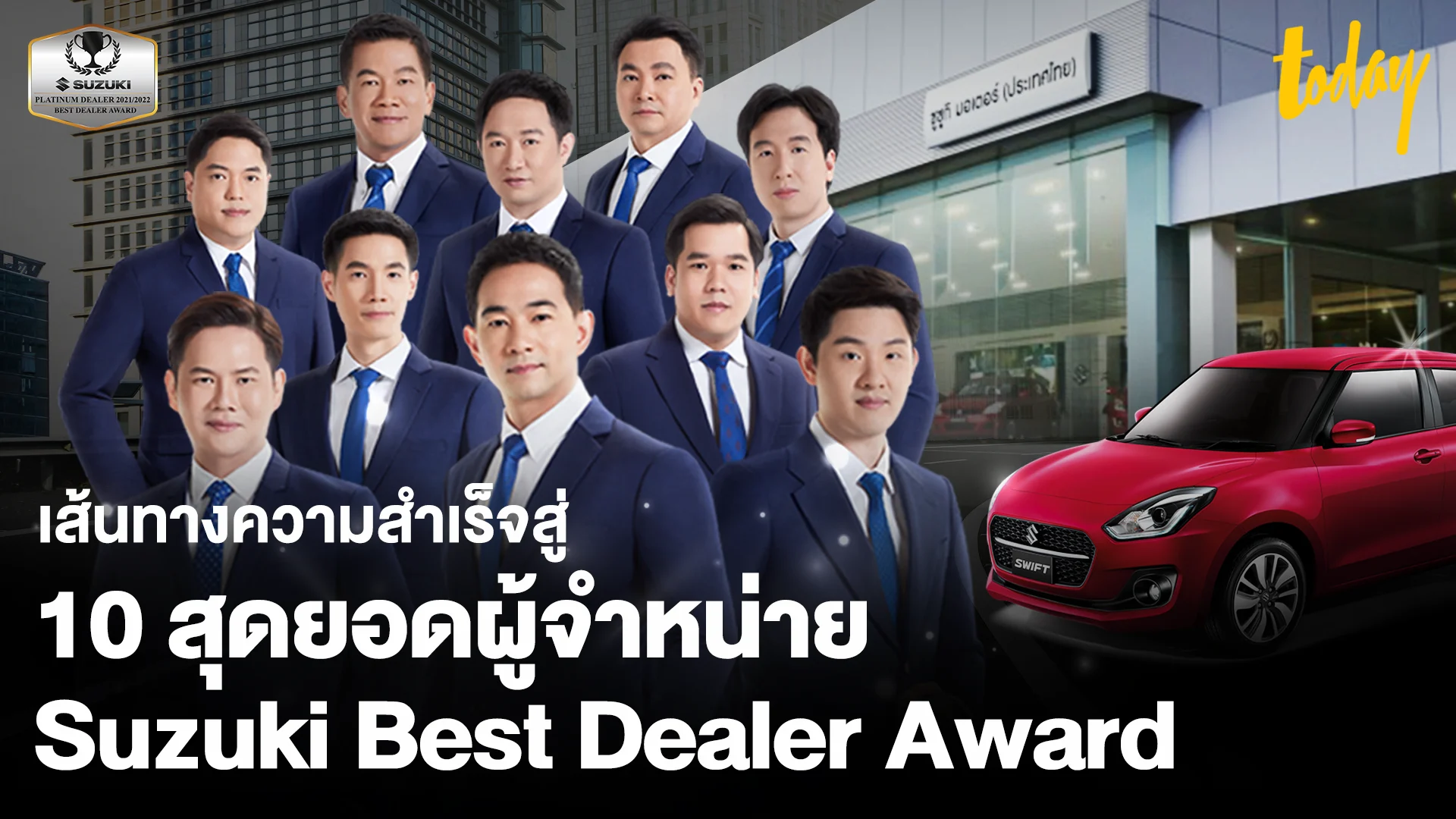 ถอดเคล็ดลับความสำเร็จ 10 ผู้จำหน่ายรถยนต์ซูซูกิ ยกระดับงานบริการสร้างความพึงพอใจสูงสุด