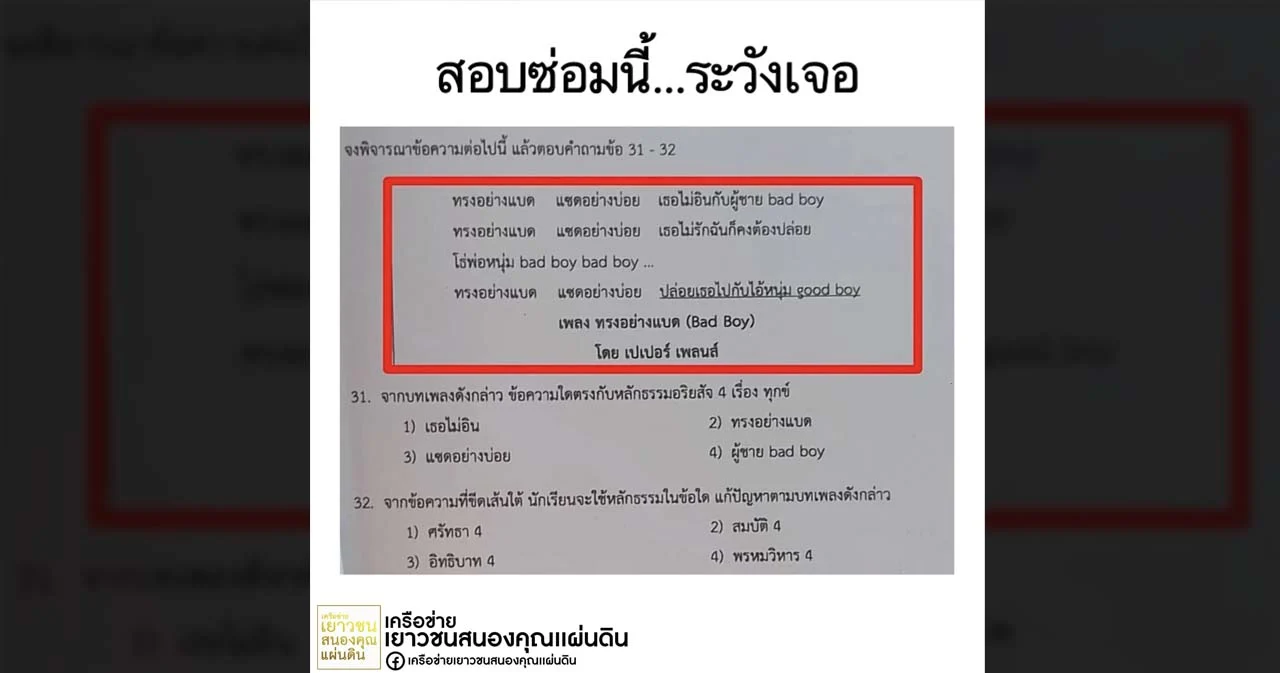 เปิดข้อสอบ ใช้หลักธรรมตอบคำถามจากเพลง ‘ทรงอย่างแบด’
