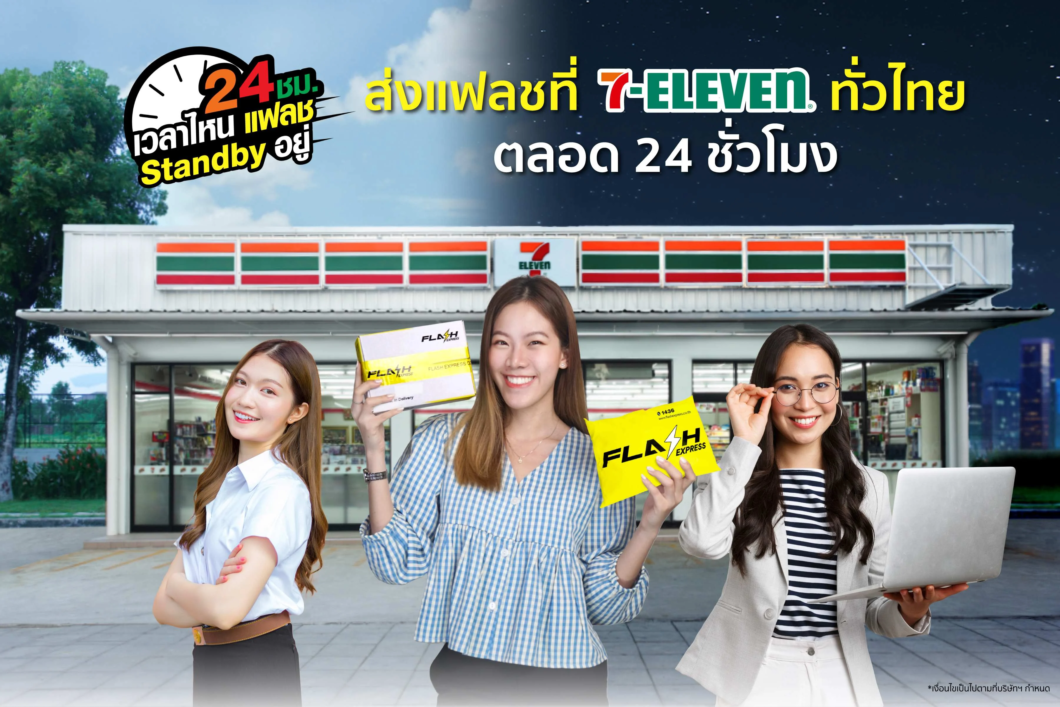 ดีเดย์ 1 ก.พ.นี้แฟลช เอ็กซ์เพรส เปิดให้การใน 7-Eleven ทั่วประเทศ