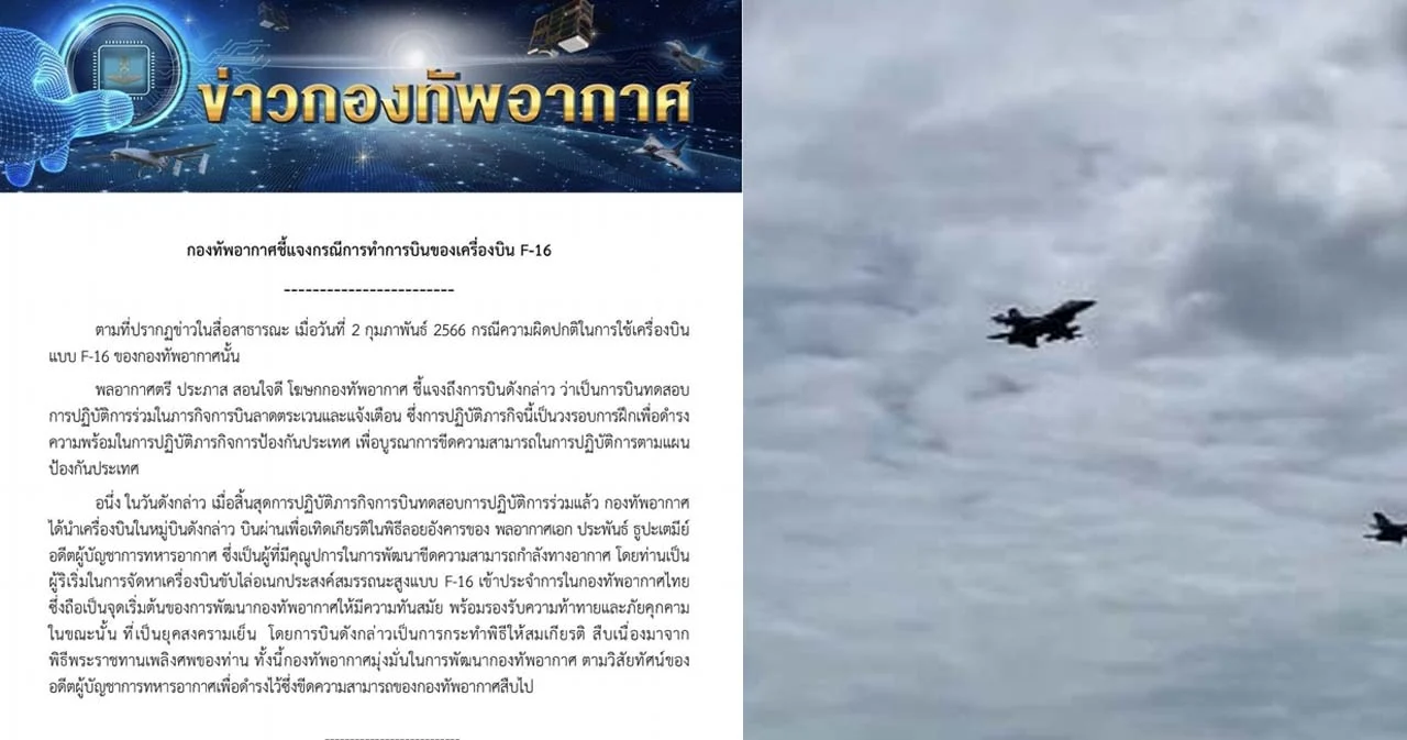 ทอ.ชี้แจง F-16 บินผ่านพิธีลอยอังคาร ‘อดีตผบ.ทอ.’ หลังขึ้นบินตามวงรอบฝึกป้องกันประเทศ