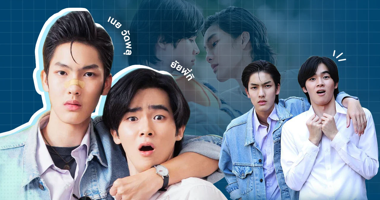 ‘พี่จะตีนะเนย’ จากนิยายสู่ซีรีส์วายฟีลกู้ด ที่ซ่อนความประทับใจไว้ในทุกตอน
