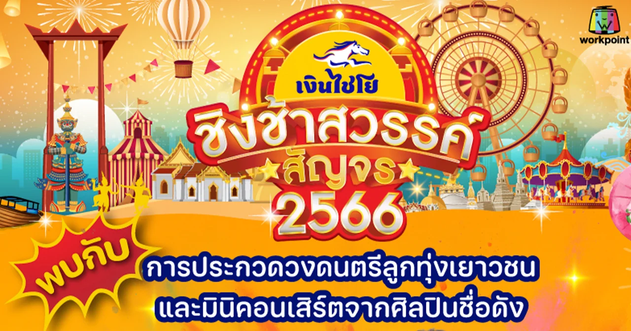 ‘ชิงช้าสวรรค์สัญจร 2566’ เตรียมพร้อมสัญจร 4 จังหวัดทั่วไทย
