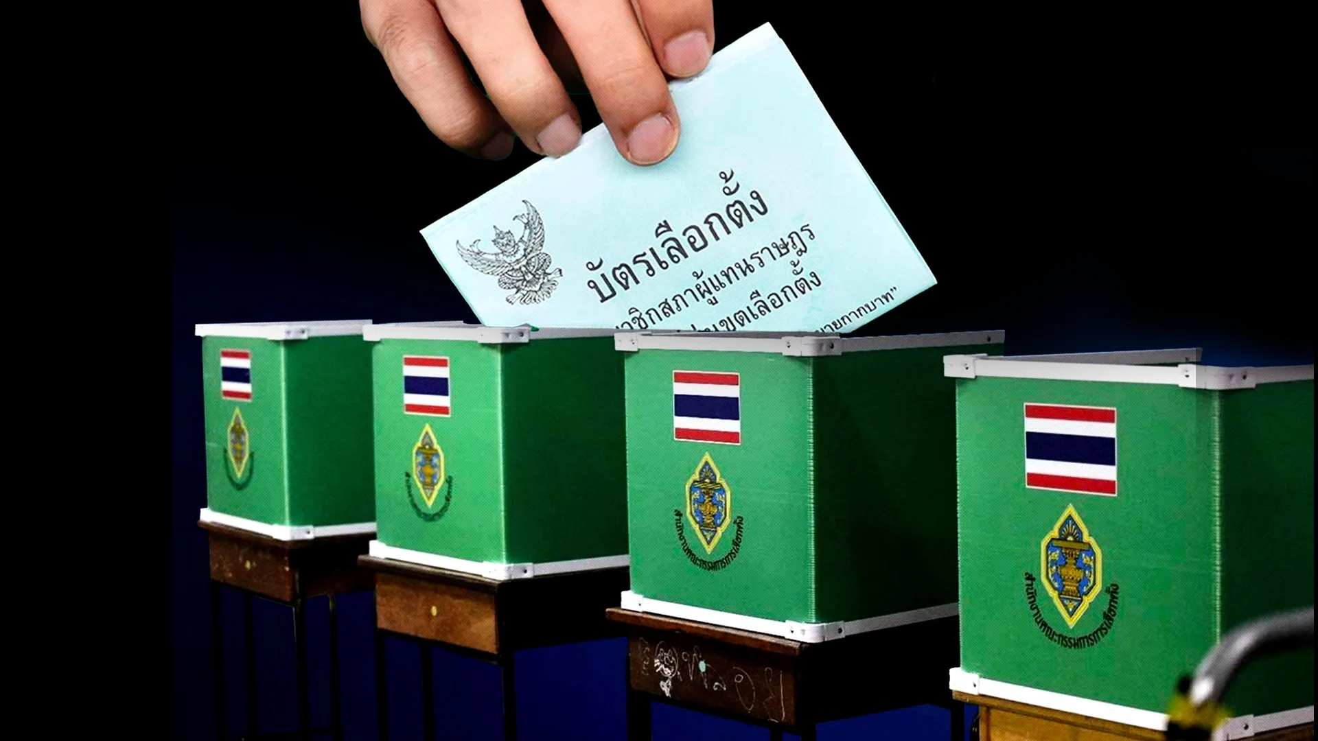 เลือกตั้ง 2566 เราต้องรู้เรื่องอะไรบ้าง