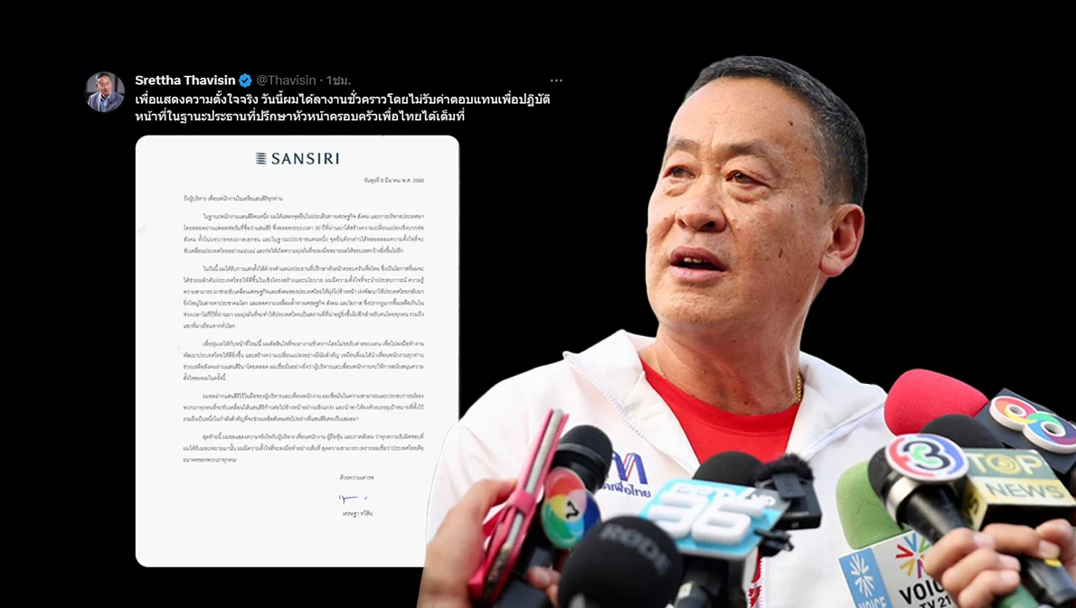 ‘เศรษฐา ทวีสิน’ ยื่นลางานชั่วคราวเครือแสนสิริ ไม่รับค่าตอบแทน