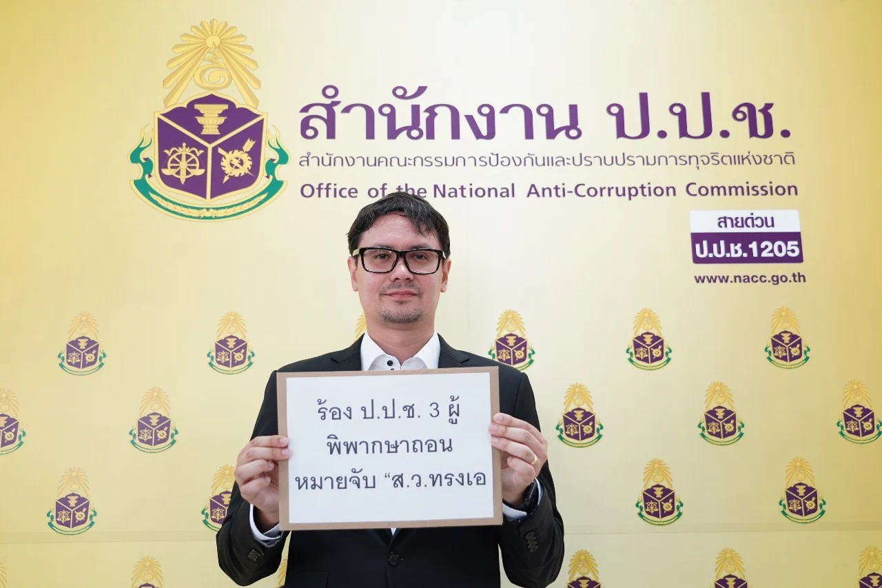 โรม ยื่น ป.ป.ช. สอบ 3 ผู้พิพากษา ปมถอนหมายจับ ‘ส.ว.ทรงเอ’