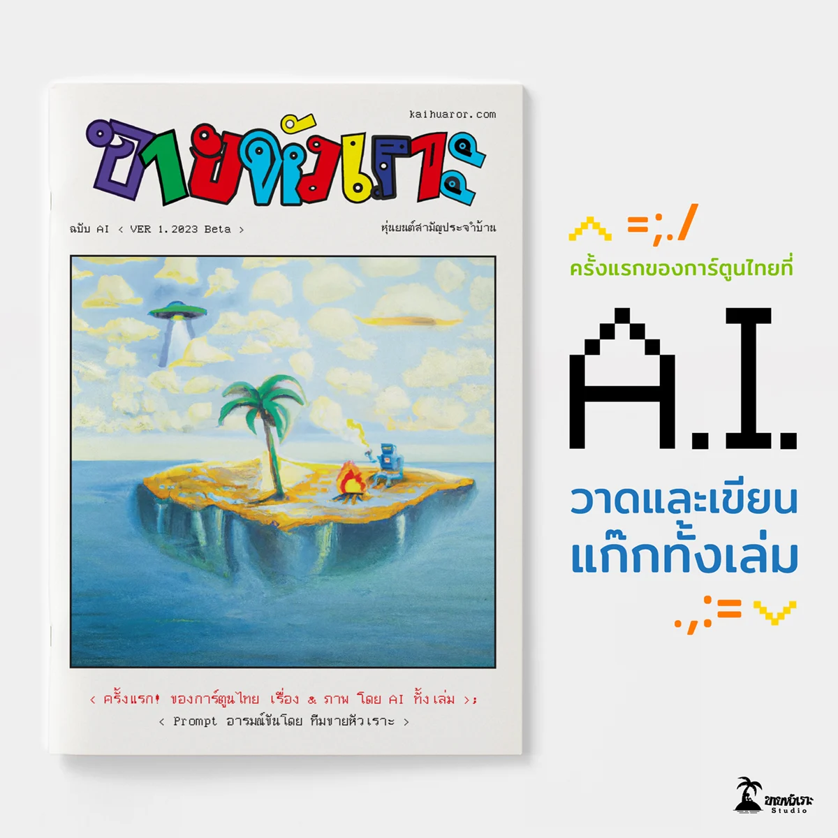 เปิดตัว ขายหัวเราะ ฉบับ AI < VER 1.2023 Beta > การ์ตูนแก๊กเล่มแรกในวงการการ์ตูนไทย ที่ใช้ AI สร้างเรื่องและภาพทั้งเล่ม