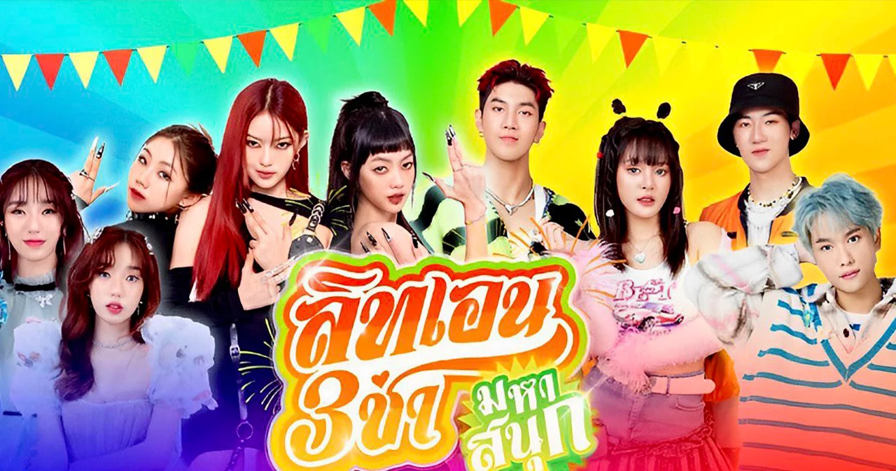 ‘ลิทเอน’ ส่ง ‘สามช่ามหาสนุก’ เสิร์ฟความม่วนต้อนรับวันสงกรานต์