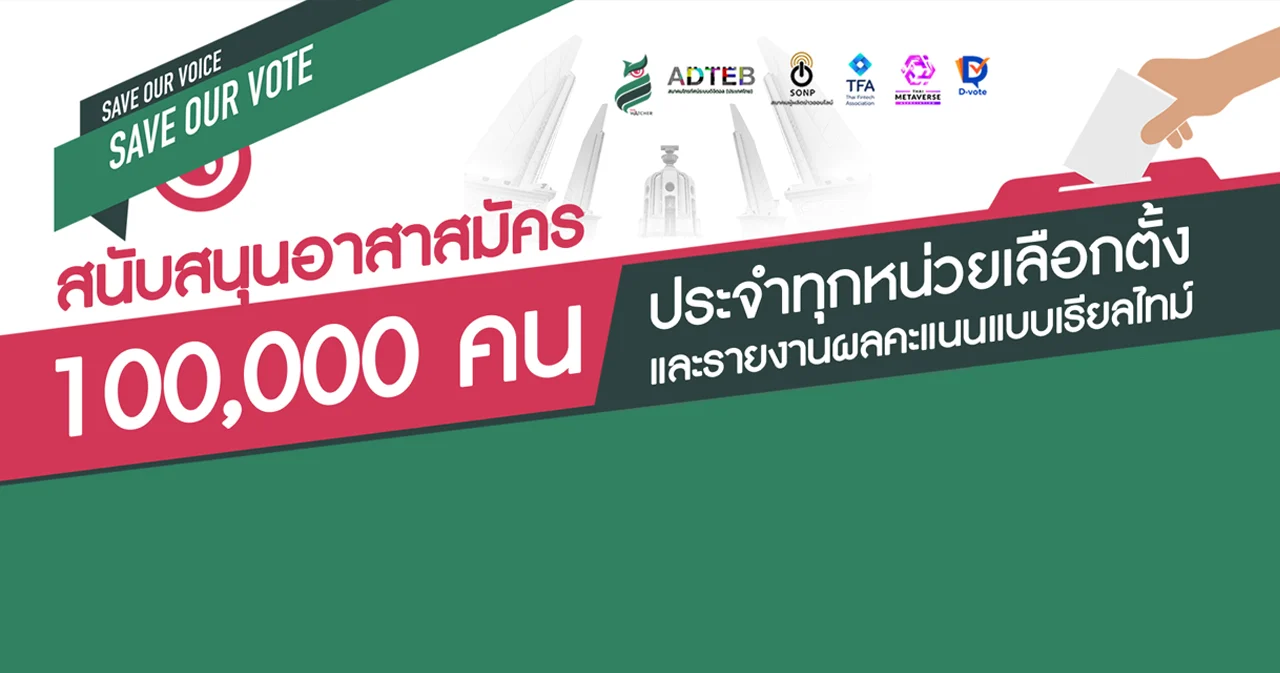 ชวนร่วมบริจาค – ระดมอาสาสมัคร 1 แสนคน​ รายงานผลคะแนนเลือกตั้ง 66 แบบเรียลไทม์
