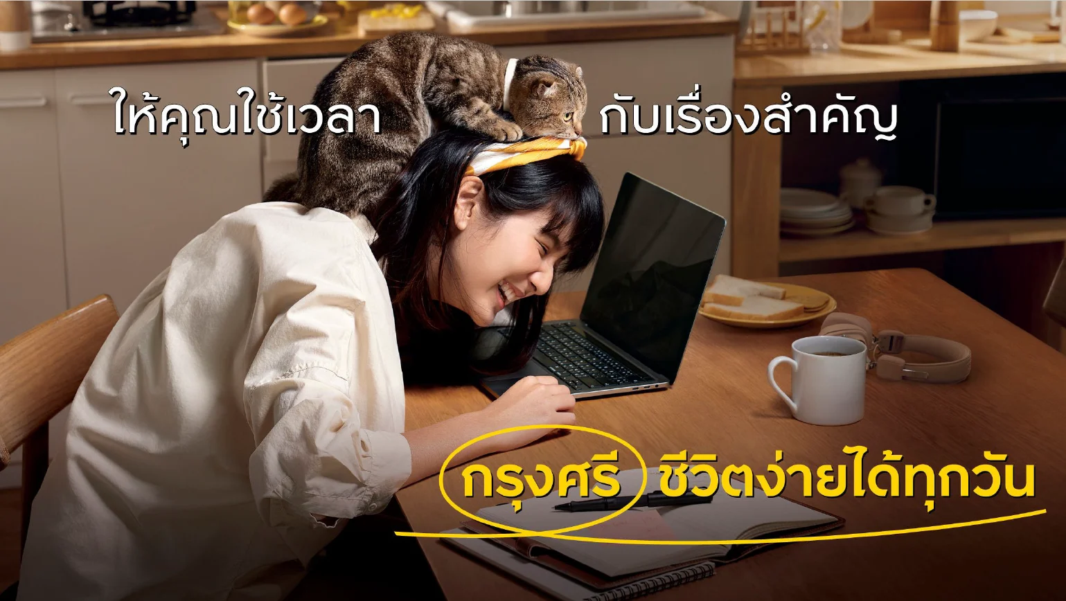 ‘สิ่งที่ต้องทำ’ vs. ‘สิ่งที่อยากทำ’ เข้าใจดีเอ็นเอของ ‘กรุงศรี’ ชีวิตง่าย ได้ทุกวัน