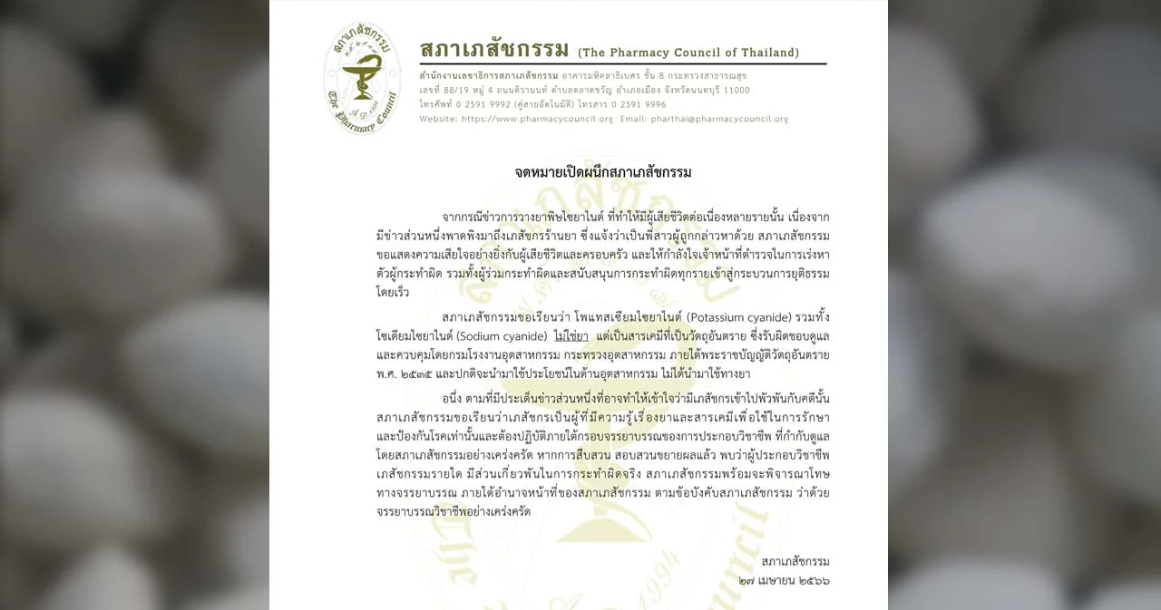 สภาเภสัชฯ ออกแถลงการณ์ แจง ‘ไซยาไนด์’ ไม่ใช่ยา เป็นสารเคมีวัตถุอันตราย
