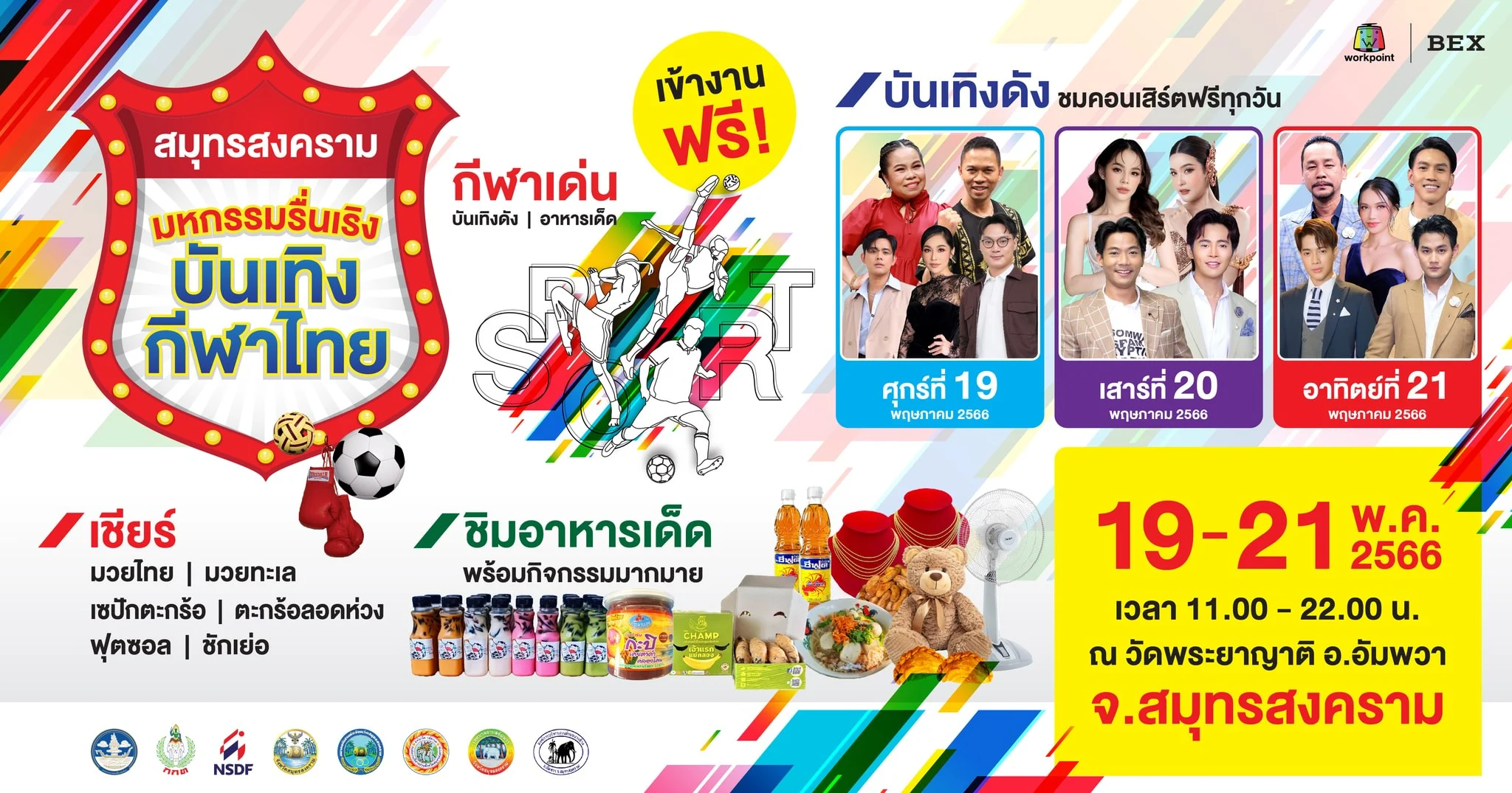 สมุทรสงครามจัดอีเวนต์ใหญ่ “สมุทรสงคราม มหกรรมรื่นเริง บันเทิงกีฬาไทย” 19–21 พ.ค. นี้