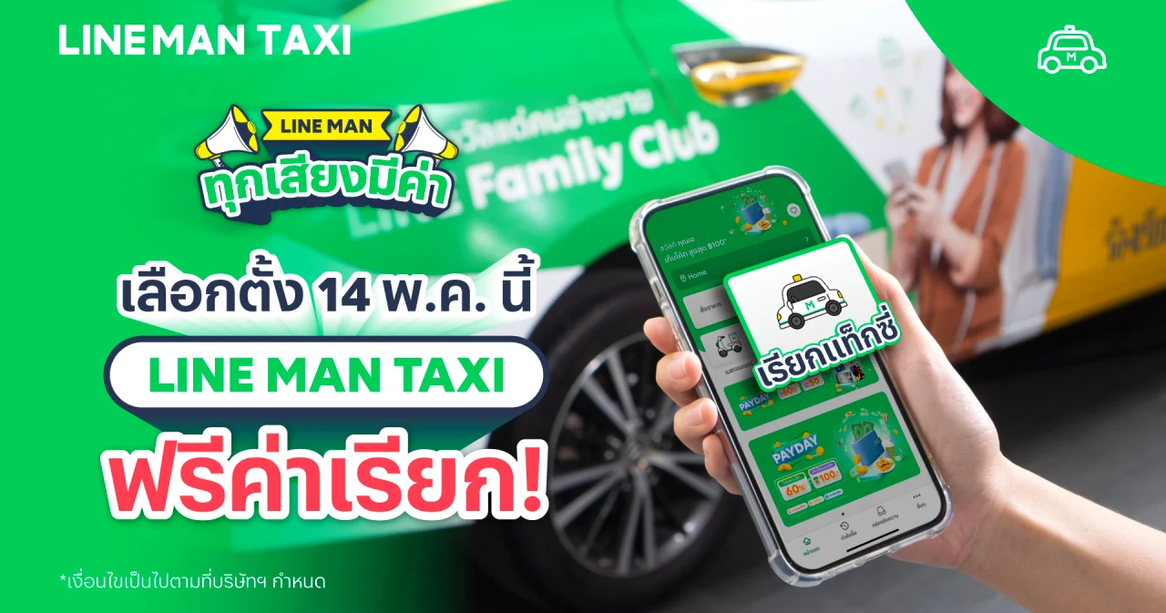 LINE MAN TAXI งดเก็บค่าธรรมเนียมเรียกรถ 14 พ.ค.นี้ หนุนคนไทยไปเลือกตั้ง