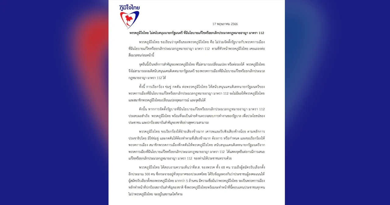 เลือกตั้ง 66 ‘ภูมิใจไทย’ แถลงการณ์ไม่โหวตนายกฯ ให้ พรรคการเมืองที่มีนโยบายแก้ไข-ยกเลิก ม.112