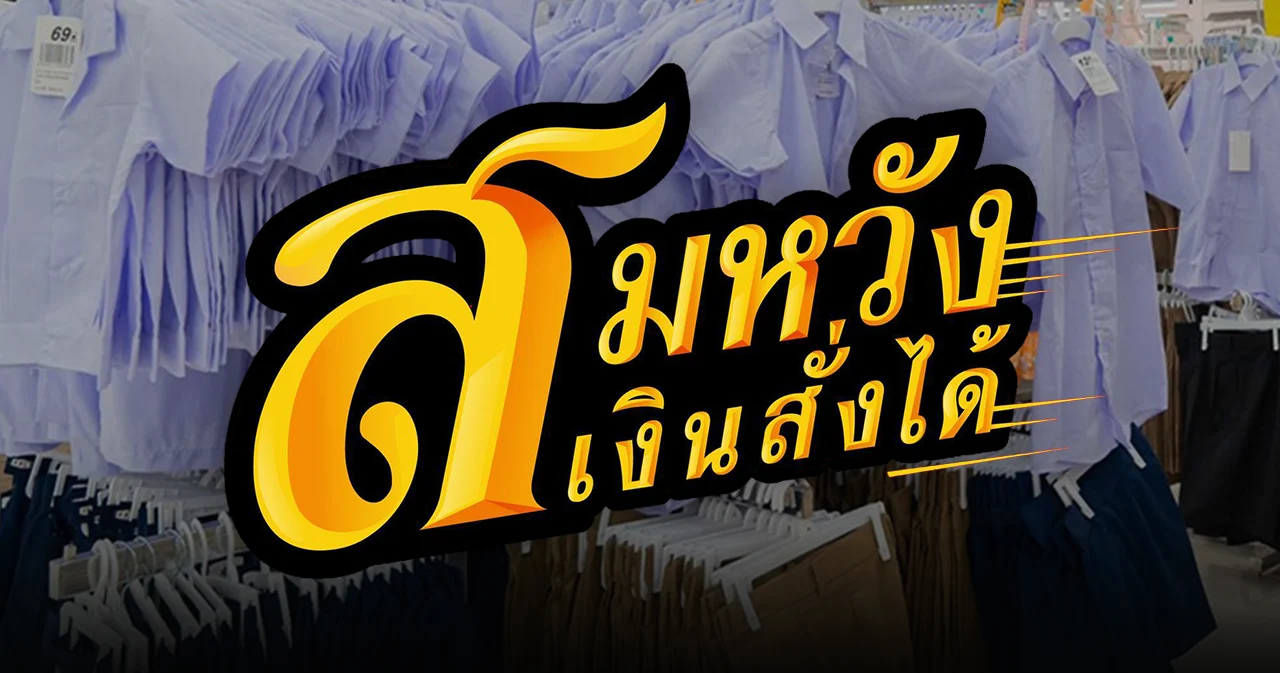 สมหวัง เงินสั่งได้ ช่วยลูกค้าช่วงเปิดเทอม ยืดระยะเวลาผ่อนคืนงวดแรก 60 วัน