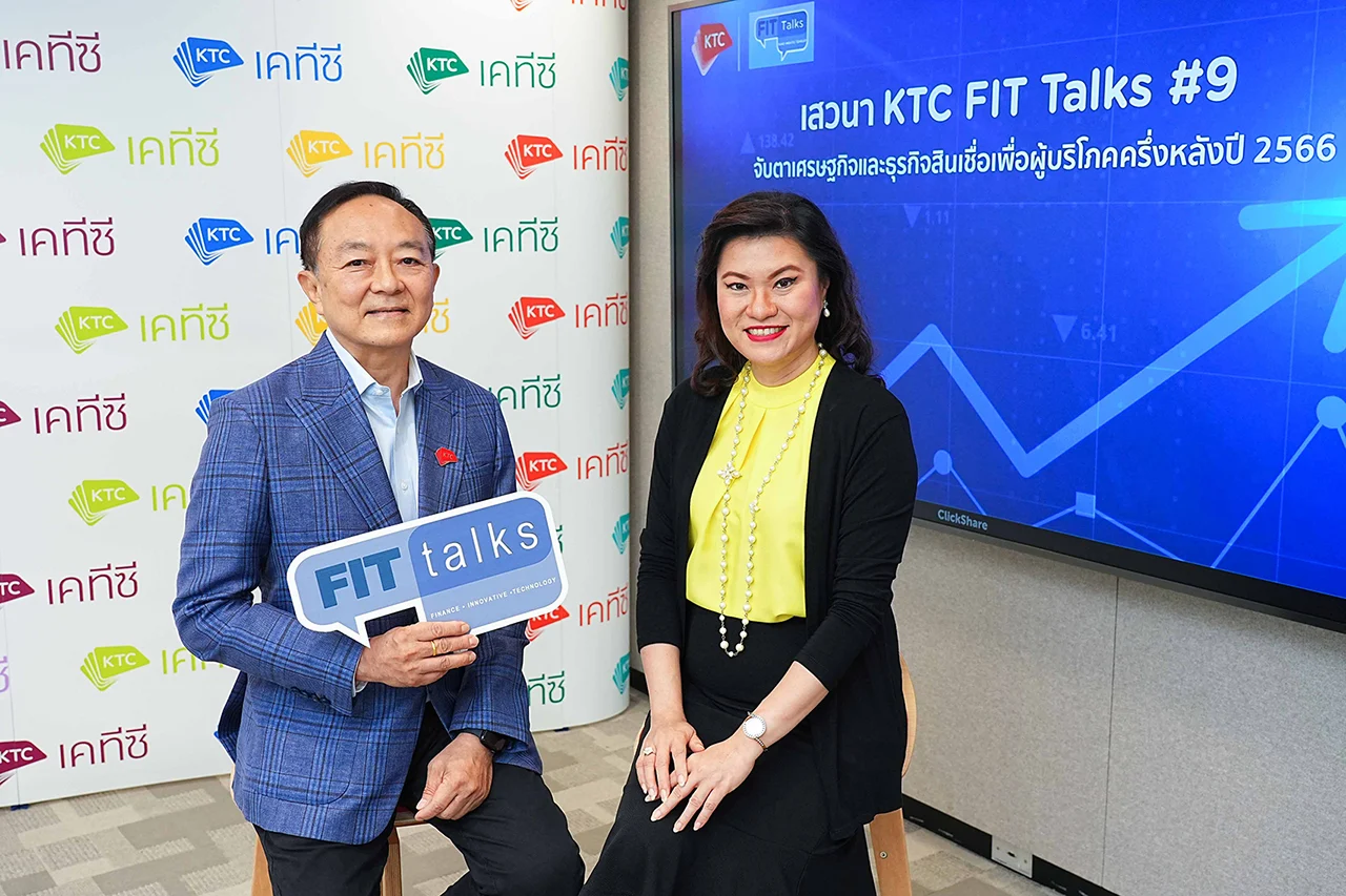 เคทีซี x ทีดีอาร์ไอ เปิดเวทีเสวนา KTC FIT Talks #9 ‘จับตาเศรษฐกิจไทยและธุรกิจสินเชื่อเพื่อผู้บริโภคครึ่งหลังปี 2566’
