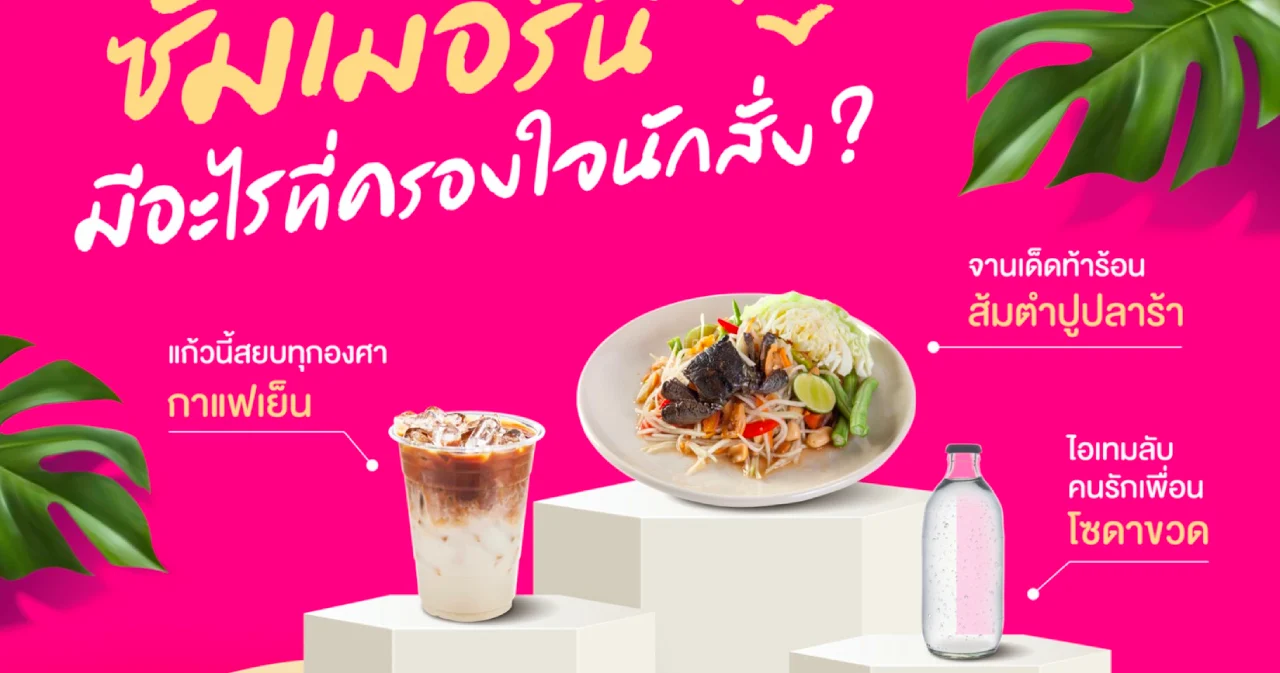 foodpanda เปิดสถิติเมนูเครื่องดื่มส่งท้ายหน้าร้อน พร้อมเผยเมนูสุดฮิตช่วงซัมเมอร์ที่ผ่านมา