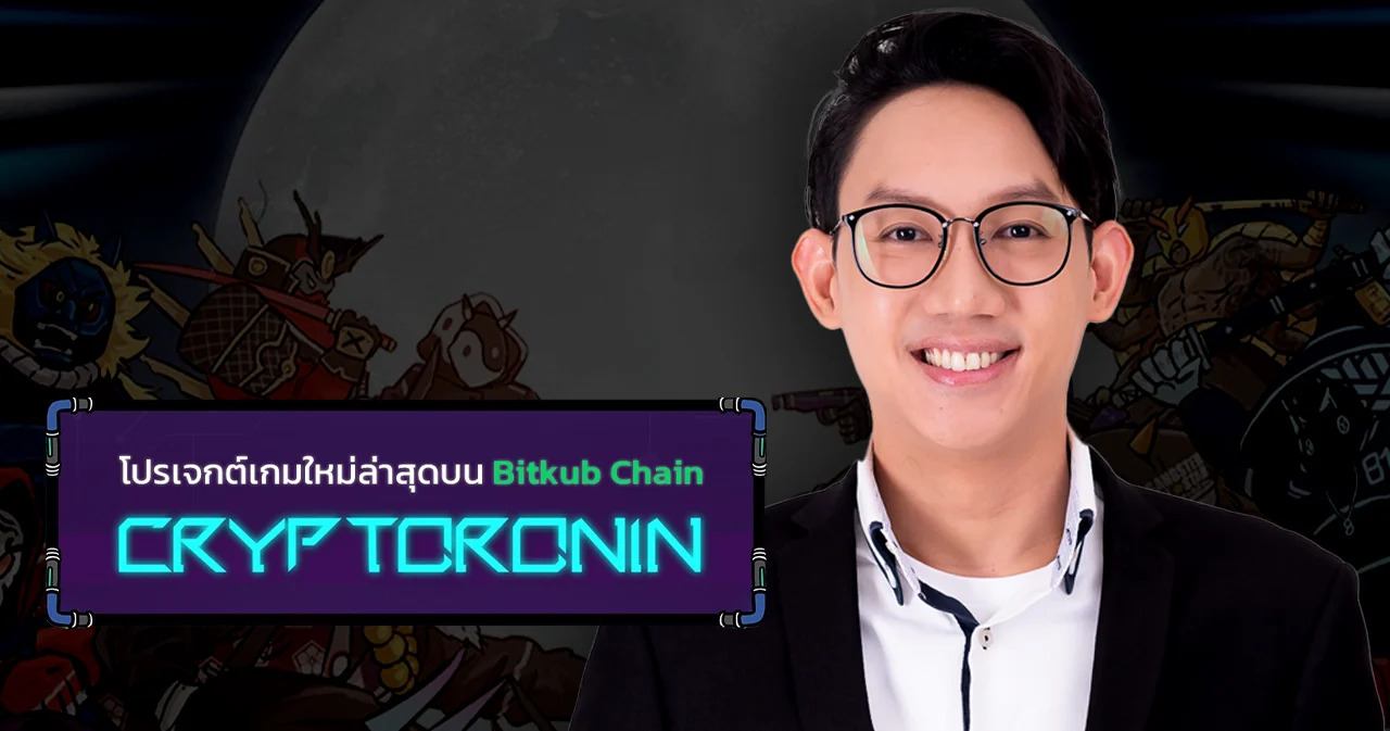 ‘ปลื้ม VRZO’ สร้างโปรเจกต์คริปโตฯ ‘Crypto Ronin NFT Game’ ชวนลงทุน สุดท้ายสร้างความเสียหายมูลค่ากว่า 15 ล้านบาท