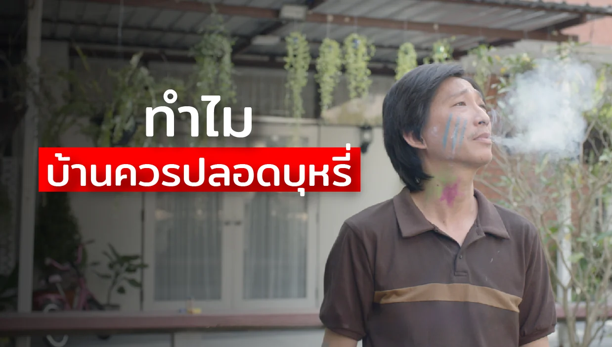 ปัจจุบันยังมีเด็กได้รับควันบุหรี่ภายในครัวเรือนสูงถึง 5 ล้านคน